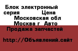  Блок электронный BMW 7 серия F01 F02 › Цена ­ 9 000 - Московская обл., Москва г. Авто » Продажа запчастей   